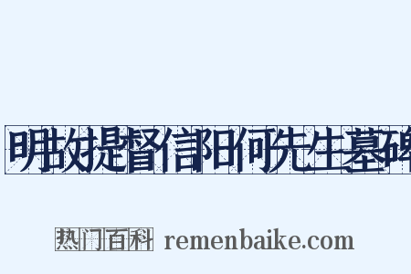 明故提督信阳何先生墓碑是什么意思的图片